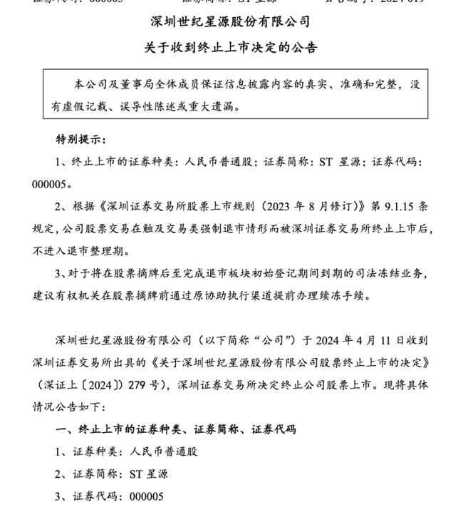 73岁实控人被立案调查，深交所骨灰级老股退市，上市33年累计分红2036万