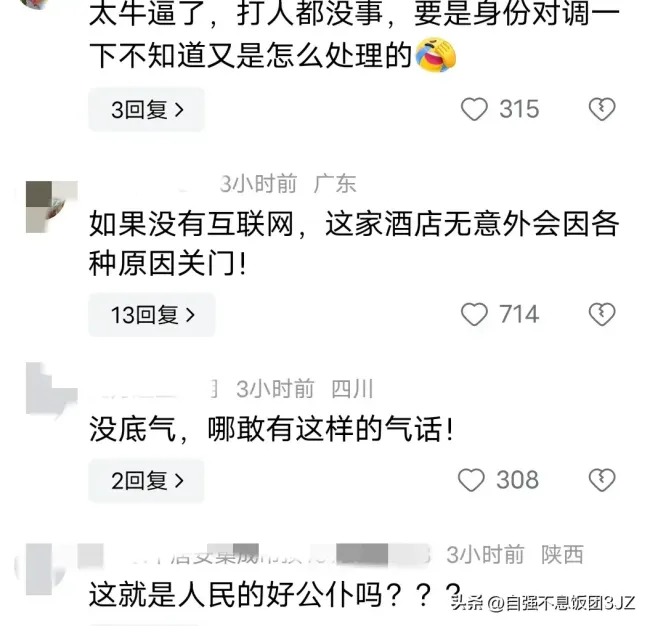 公职人员打酒店老板处罚是否畸轻？网友呼吁严惩！