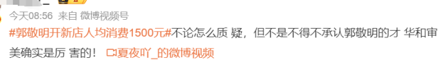 郭敬明开新店人均消费1500元，店里妆造师给虞书欣、陈都灵等做过妆造