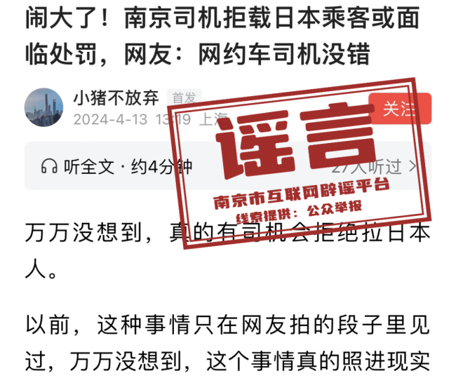 南京辟谣网约车司机拒载日本乘客 事件不实，已查处谣言
