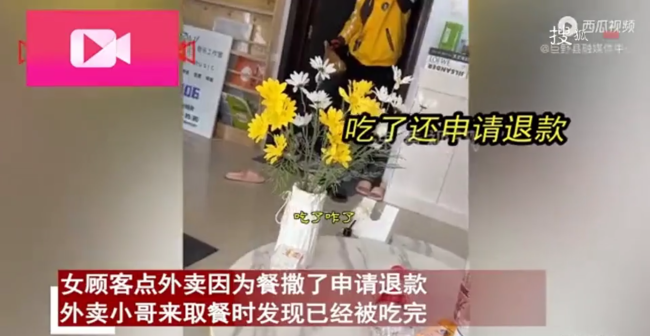 女子点外卖申请退钱 外卖员取餐时已吃完