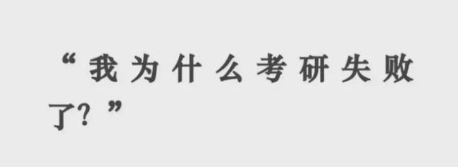 复试被刷觉得这辈子完蛋了，人生不止于此！