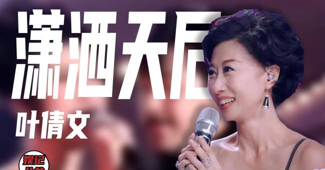 “潇洒天后”叶倩文：因“恶婆婆”棒打鸳鸯怒甩费翔，嫁给林子祥备受争议