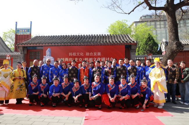 海峡两岸（北京）妈祖文化研讨会 在北京民俗博物馆隆重举办