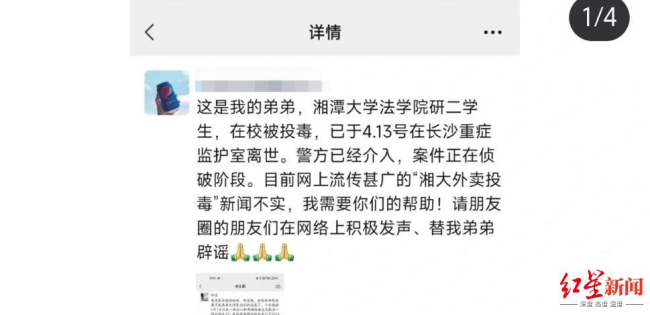 湘潭大学生被投毒死亡 疑似其姐姐发声 澄清“偷外卖投毒”谣言