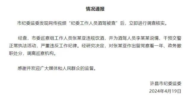 官方通报网传纪委工作人员酒驾被查：撤职，调离巡察机构