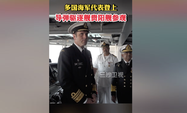 多国海军代表登上贵阳舰参观 亲历中国海军现代化风采
