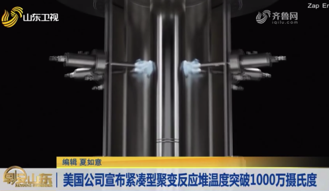 美国一公司宣布：紧凑型聚变反应堆温度突破1000万摄氏度