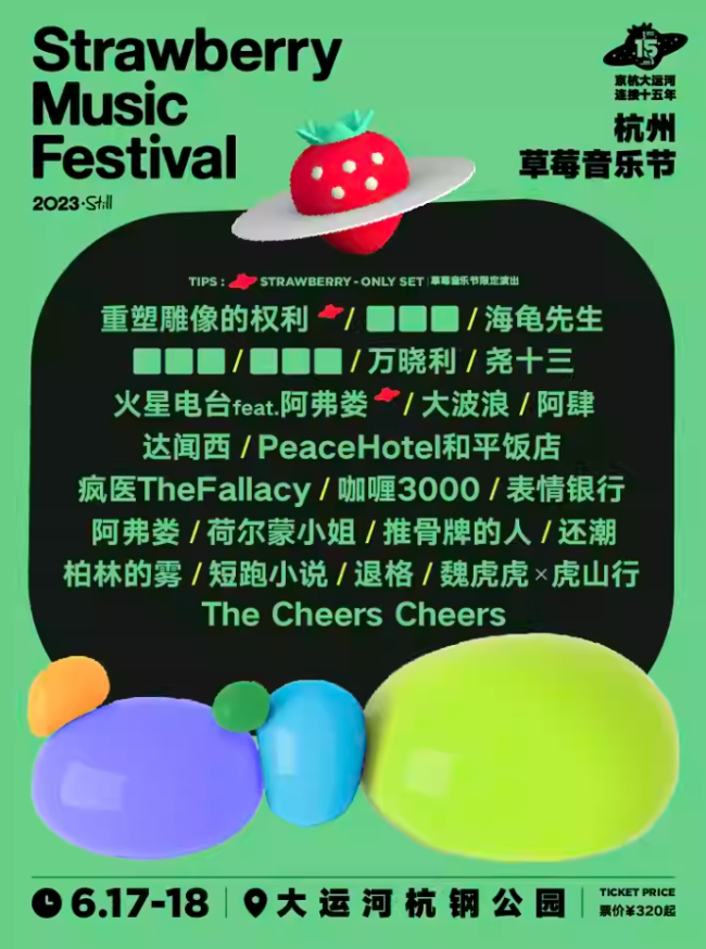 宋雨琦参加杭州草莓音乐节