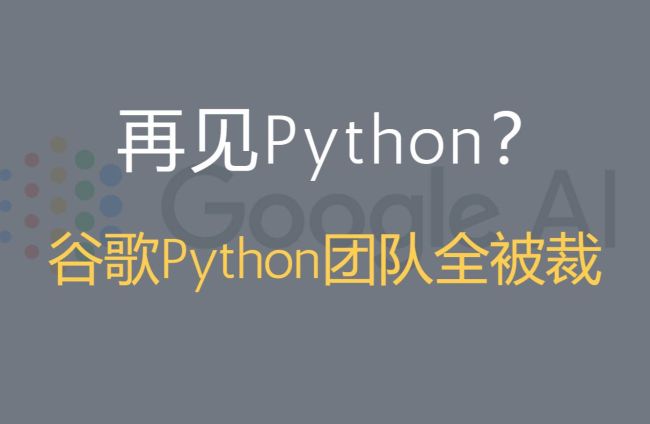 曝谷歌Python团队全体被裁 慕尼黑办培训接替者