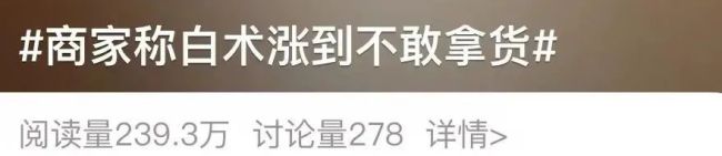 白术价格飙升 中药材市场迎来新一轮涨价潮