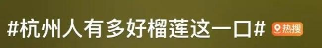 杭州榴莲价格半个月降了近一半 预计五一假期后还要跌