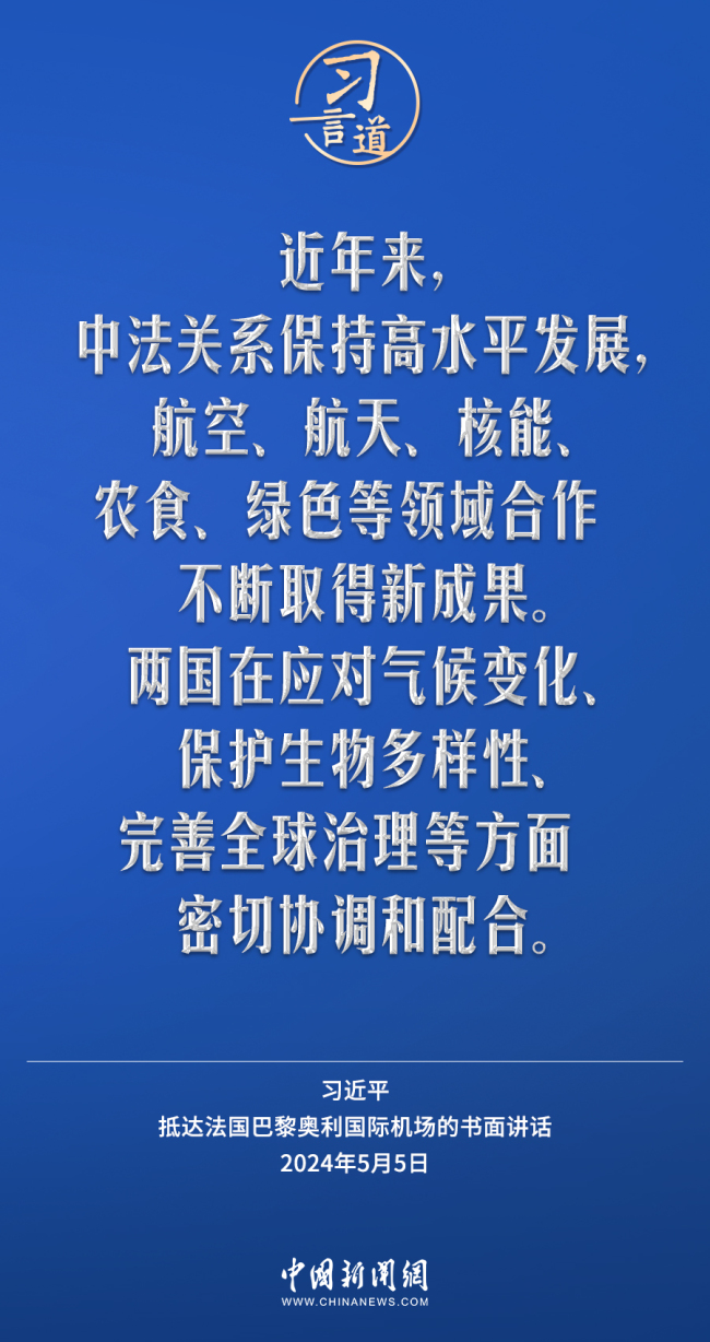 习言道｜中国和法国长期以来相互欣赏、相互吸引 