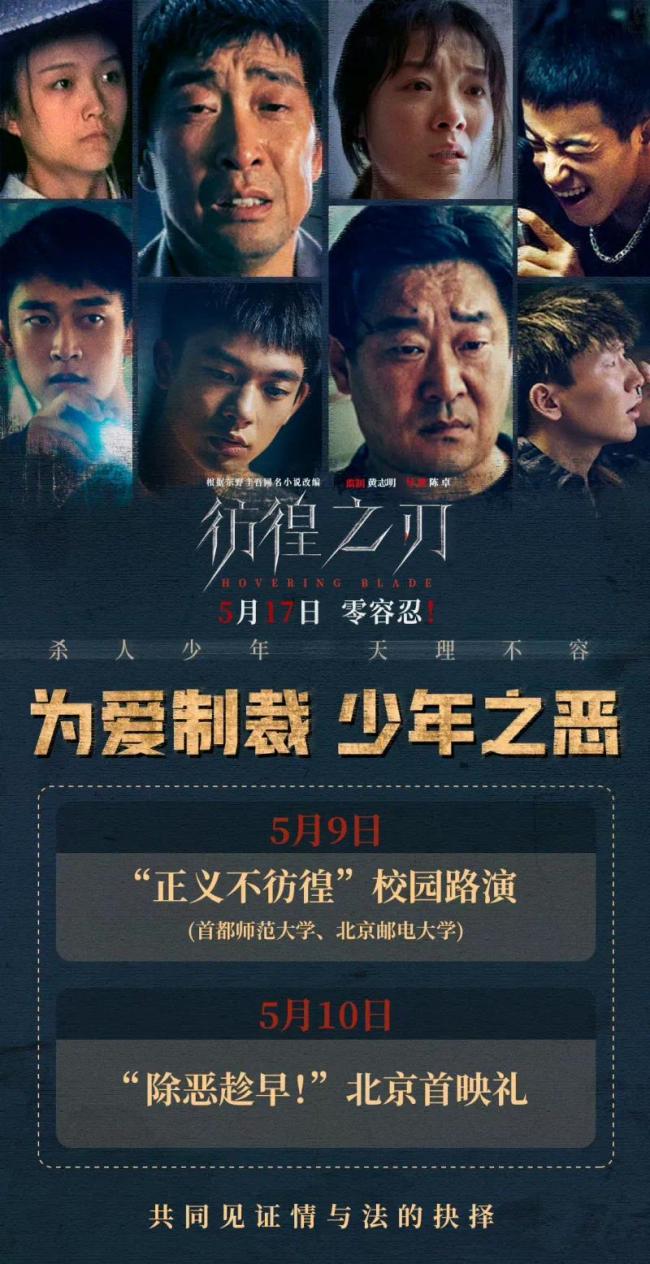 电影彷徨之刃北京首映礼 为爱制裁，斩少年之恶！