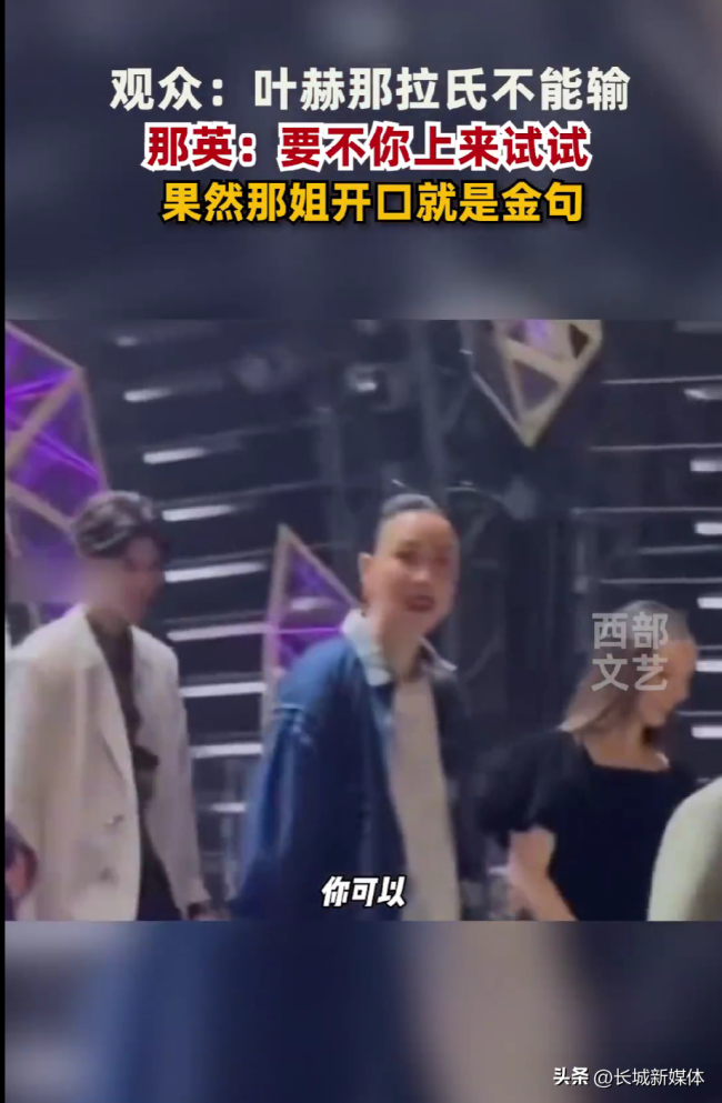 那英回应“叶赫那拉氏的宿命”：要不然你上台试试