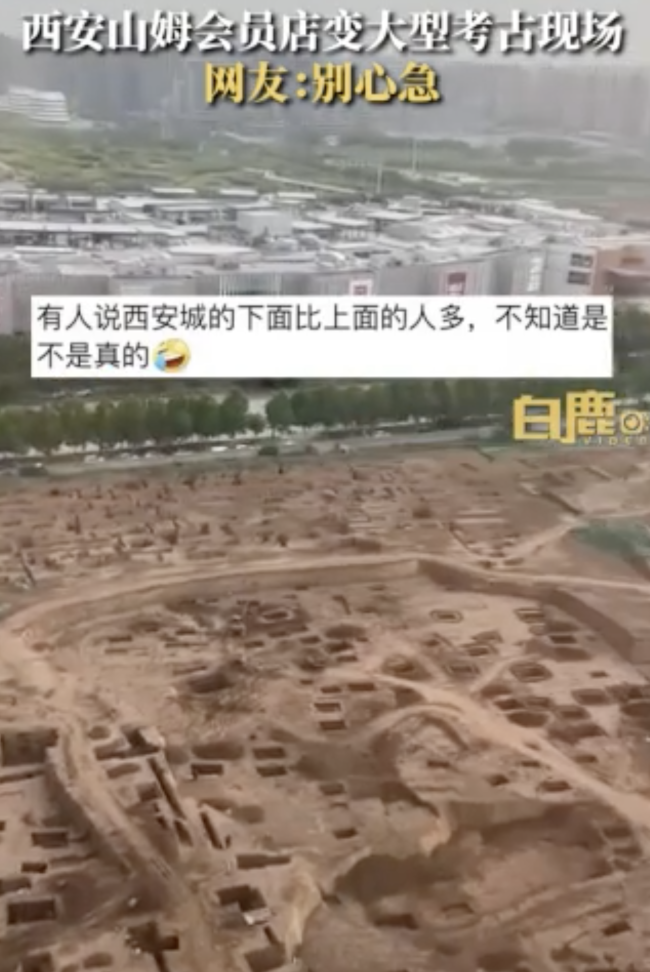 西安山姆会员店变考古现场 古都开发遇文化考题