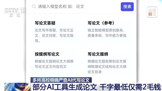 多地高校将严查AI代写论文 引进AIGC检测系统查AI