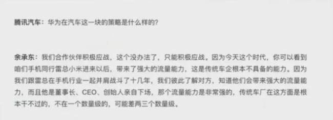 余承东：雷军有强大的流量能力，传统车厂面临挑战