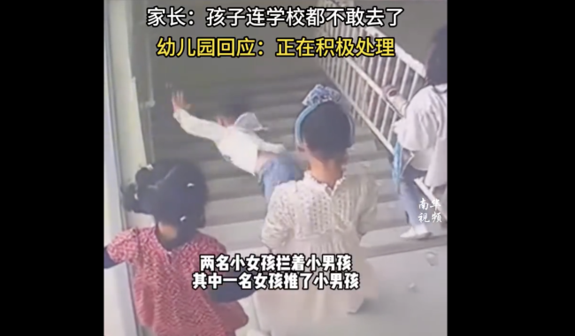男童在幼儿园被女孩围堵后推下楼梯 安全问题再引关注