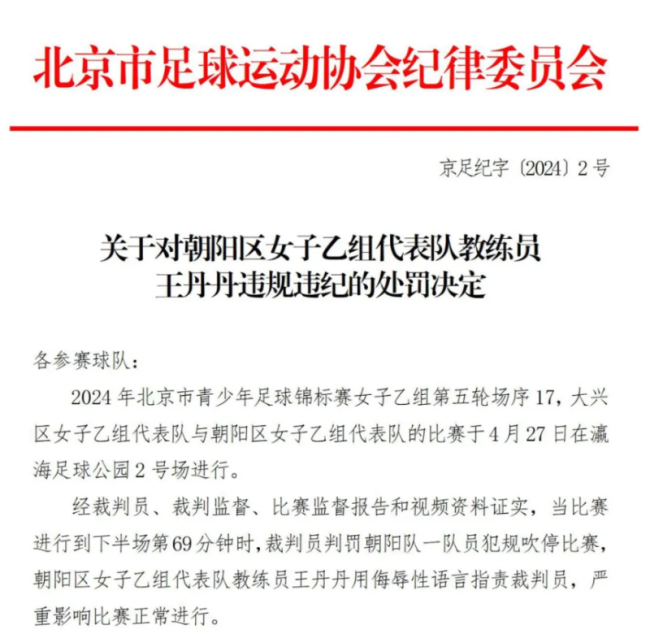 女足教练王丹丹侮辱性语言指责裁判 被北京足协禁足9月&罚款4.5千