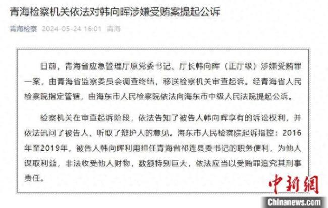 青海应急管理厅原厅长韩向晖被公诉 涉嫌受贿罪被提起公诉