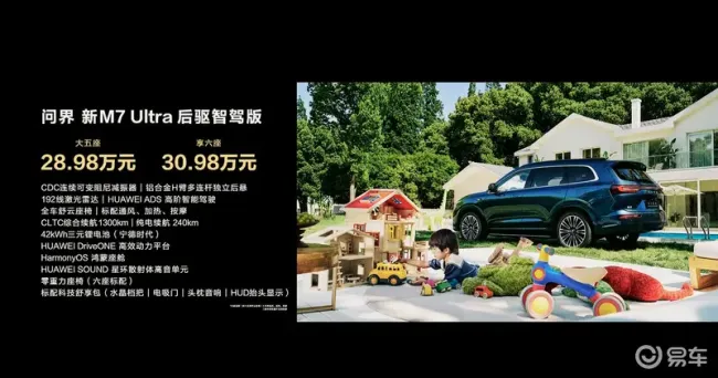 问界新M7 Ultra售28.98万元起 六月交付目标2万台