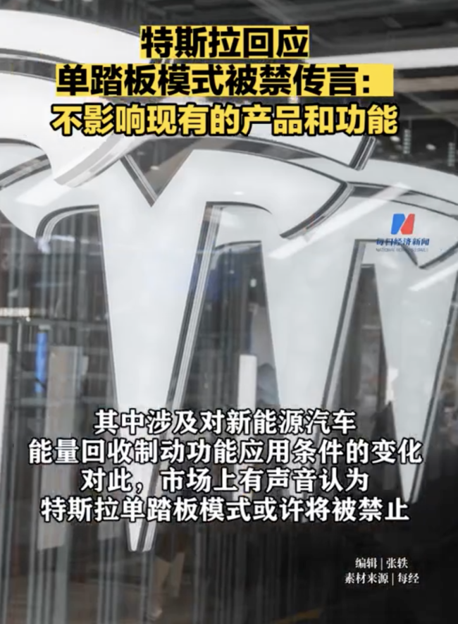 特斯拉回应“单踏板模式被禁”传言 官方未授权不得转载