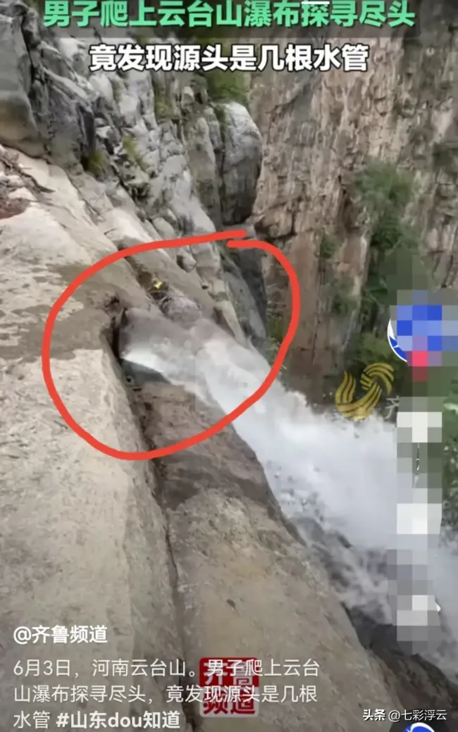 男子发现云台山瀑布源头是几根水管 自然奇观or人为造假？