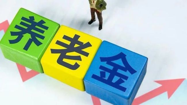 为何今年退休金调整通知迟迟未公布 退休人员翘首期盼