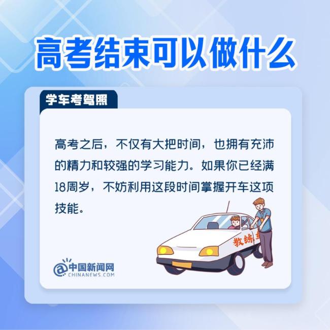 高考结束后可以做什么 九大省份考生迎来轻松时刻