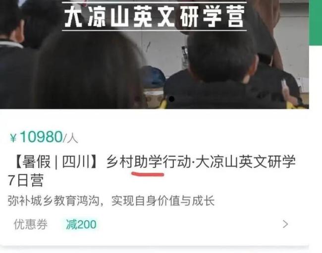 某机构大凉山支教研学产品，7天超万元。图源项目截图