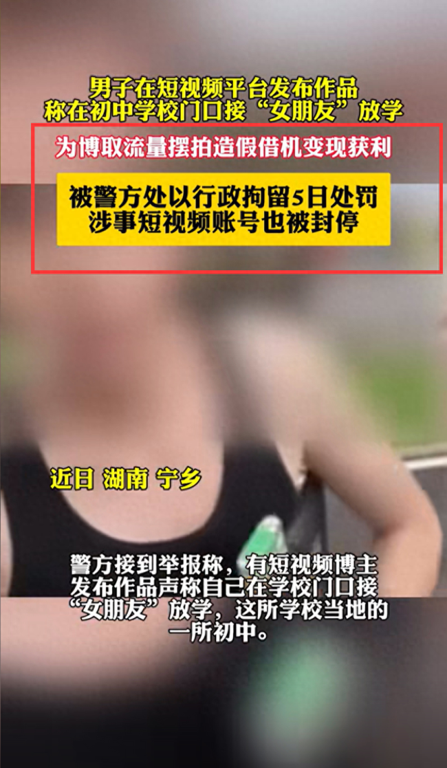 男子在初中门口摆拍接女友放学被拘 虚构事实引风波