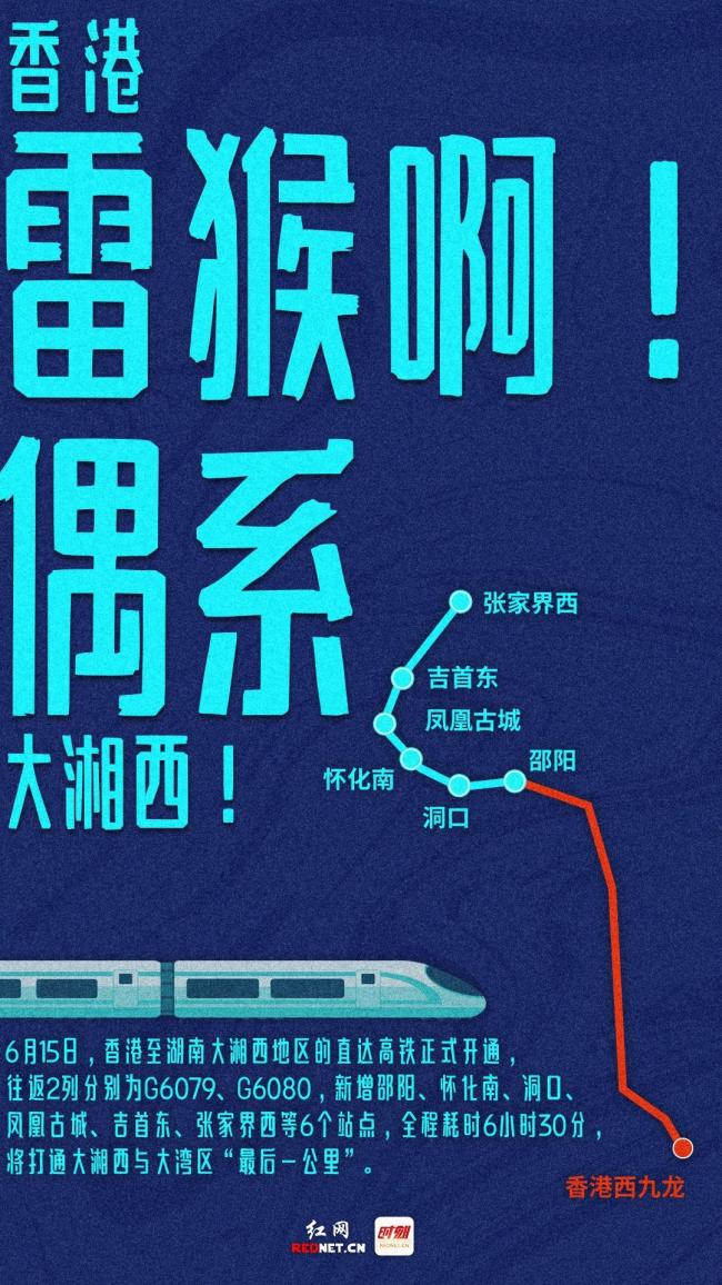 香港至湖南大湘西地区高铁正式开通