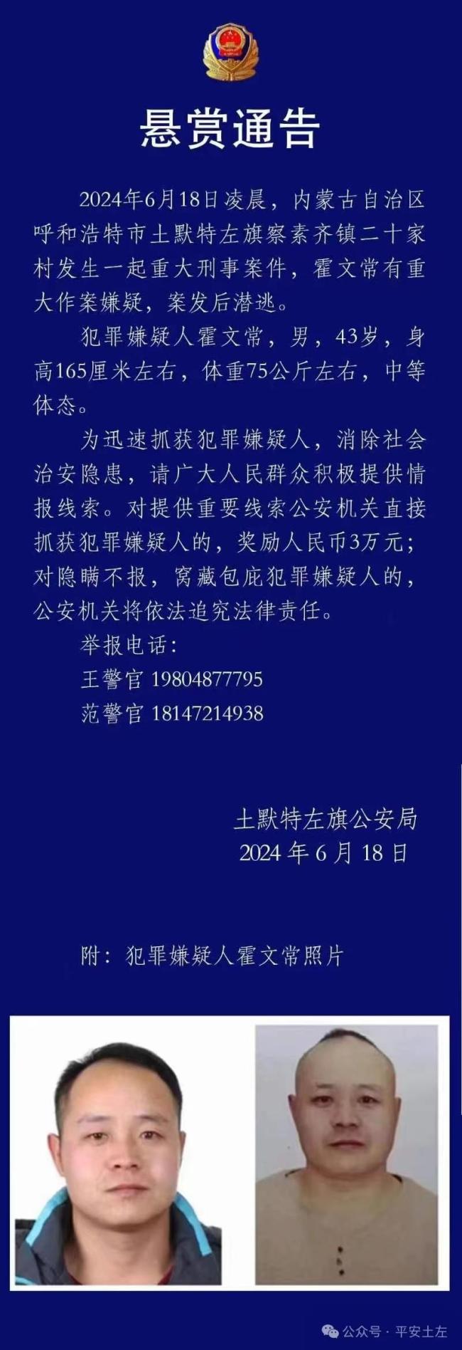 重大刑案嫌疑人在逃！内蒙古警方发布悬赏通告