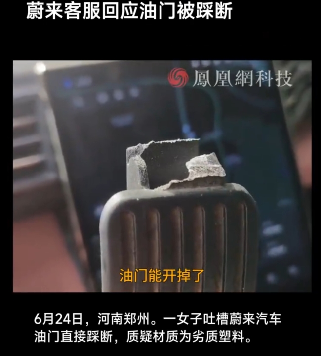蔚来回应女子吐槽油门直接踩断：需到门店检查确定原因