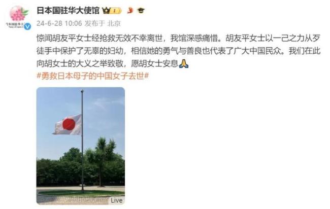 胡友平抢救无效去世 日本驻华大使馆降半旗致哀 见义勇为英雄永诀