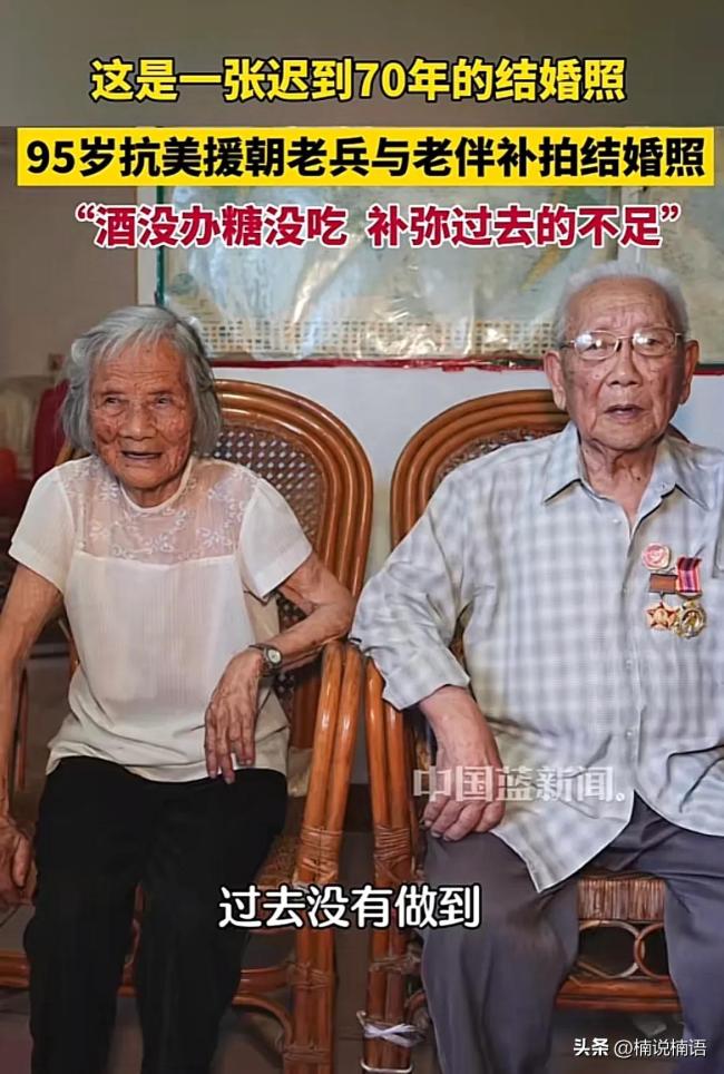 95岁抗美援朝老兵与老伴补拍结婚照 战火中爱情的见证