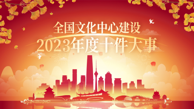 征集令！“全国文化中心建设2023年度十件大事”评选活动启幕