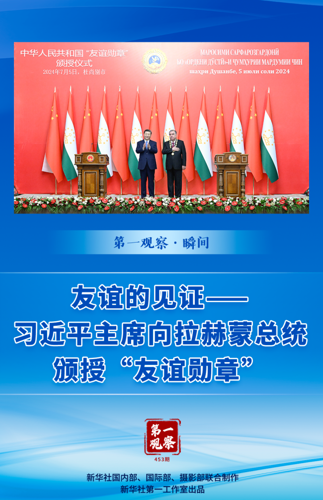 第一观察·瞬间 | 友谊的见证——习近平主席向拉赫蒙总统颁授“友谊勋章”