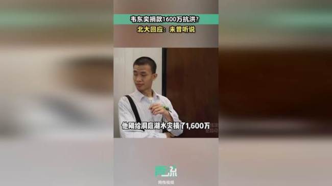 韦神捐1600万抗洪？北大回应：未曾听说！