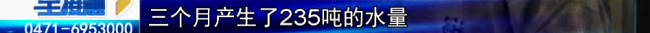 业主称空房未住水表却走200多吨水 谜团待解