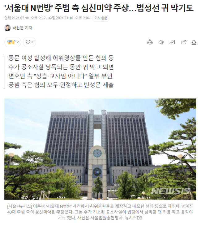 韩国首尔大学N号房主犯主张心神微弱，庭审时一直捂着耳朵