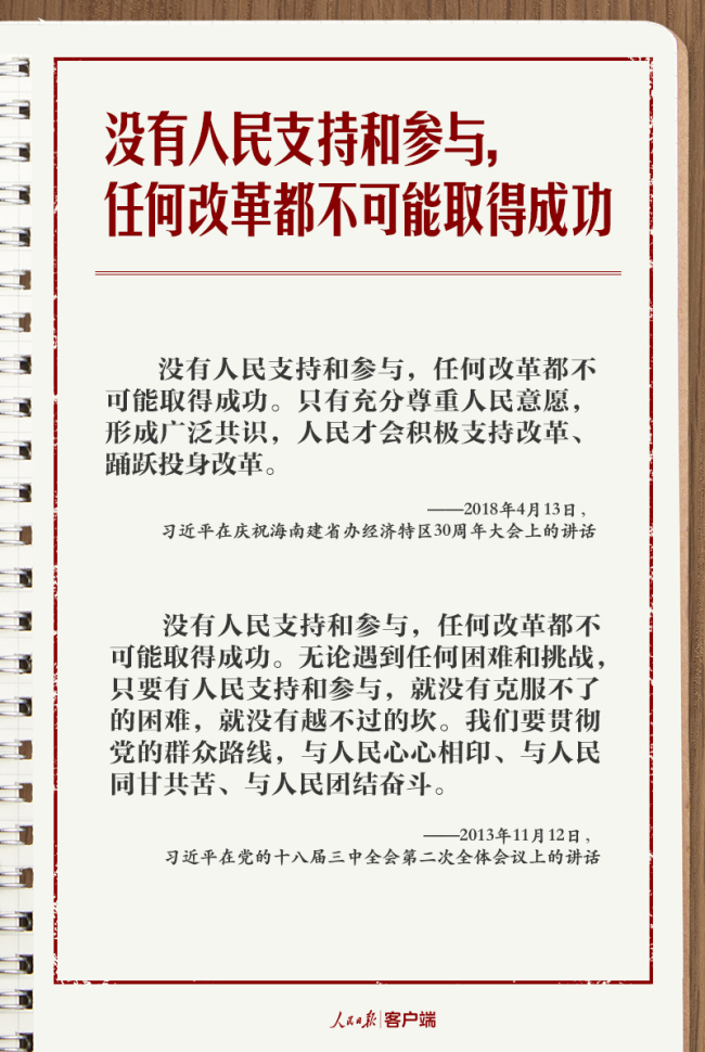 学习笔记丨总书记的改革“公开课”：为了人民、依靠人民