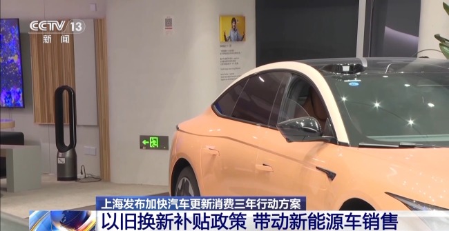 符合汽車以舊換新政策 上海車主可享受雙重補貼