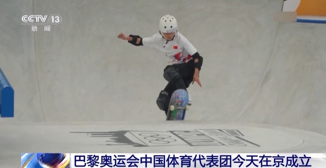 405名运动员出征 中国代表团力争巴黎奥运再创佳绩