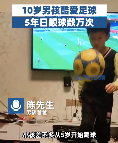 10岁男孩酷爱足球5年日颠数万次 梦想是踢入世界杯