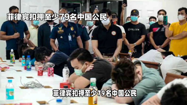 至少79名中国公民被菲扣押 中方回应
