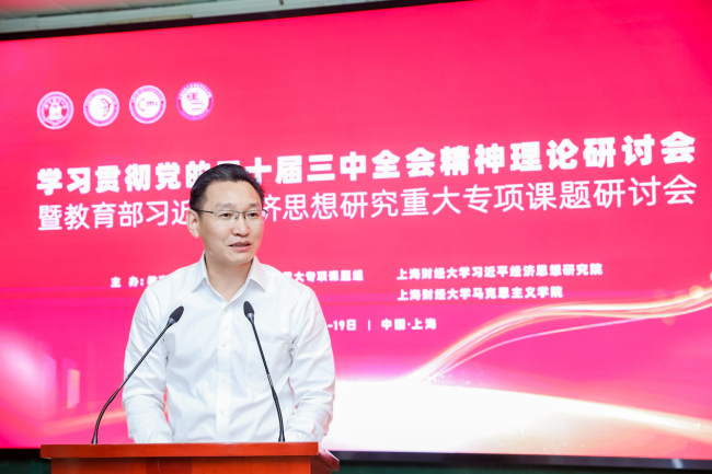 学习贯彻党的二十届三中全会精神理论研讨会 在上海财经大学召开