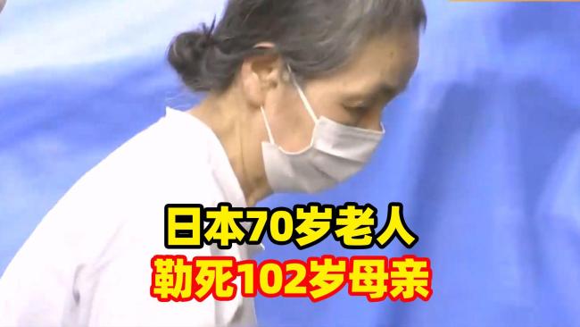 日本7旬女子杀害102岁母亲：我养不起