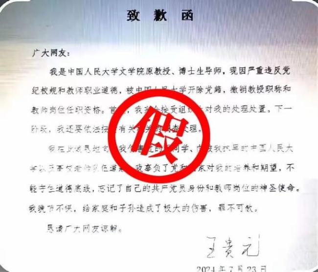 人民大学确认网传王某某致歉函为假 校方严正声明